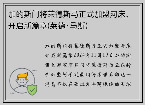 加的斯门将莱德斯马正式加盟河床，开启新篇章(莱德·马斯)