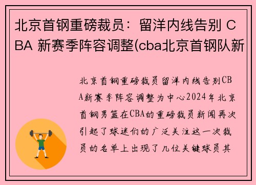 北京首钢重磅裁员：留洋内线告别 CBA 新赛季阵容调整(cba北京首钢队新闻)