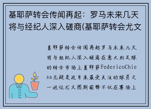 基耶萨转会传闻再起：罗马未来几天将与经纪人深入磋商(基耶萨转会尤文图斯)