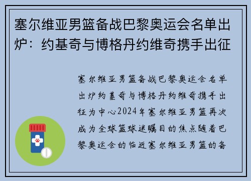 塞尔维亚男篮备战巴黎奥运会名单出炉：约基奇与博格丹约维奇携手出征