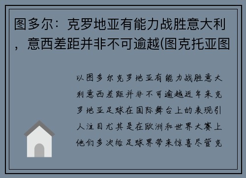 图多尔：克罗地亚有能力战胜意大利，意西差距并非不可逾越(图克托亚图克地图)