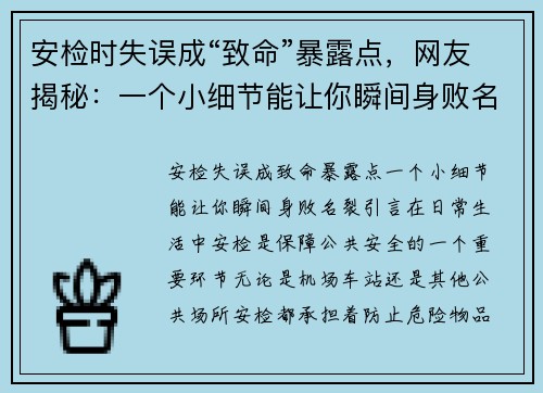 安检时失误成“致命”暴露点，网友揭秘：一个小细节能让你瞬间身败名裂！