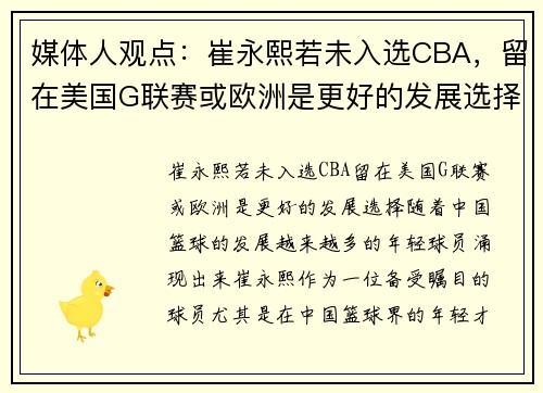 媒体人观点：崔永熙若未入选CBA，留在美国G联赛或欧洲是更好的发展选择