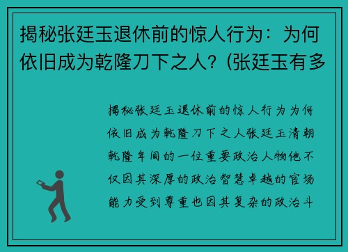 揭秘张廷玉退休前的惊人行为：为何依旧成为乾隆刀下之人？(张廷玉有多牛)