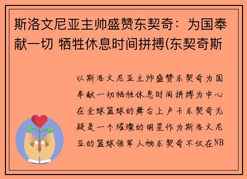 斯洛文尼亚主帅盛赞东契奇：为国奉献一切 牺牲休息时间拼搏(东契奇斯洛文尼亚集锦)