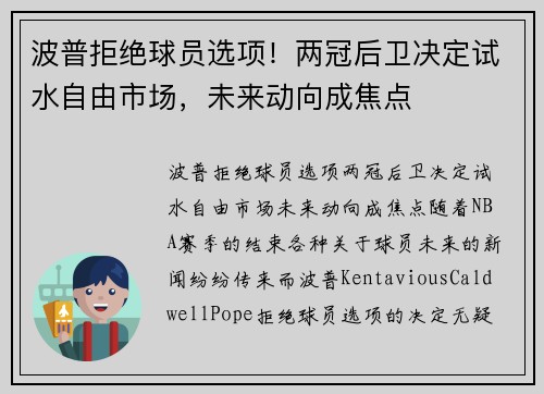 波普拒绝球员选项！两冠后卫决定试水自由市场，未来动向成焦点