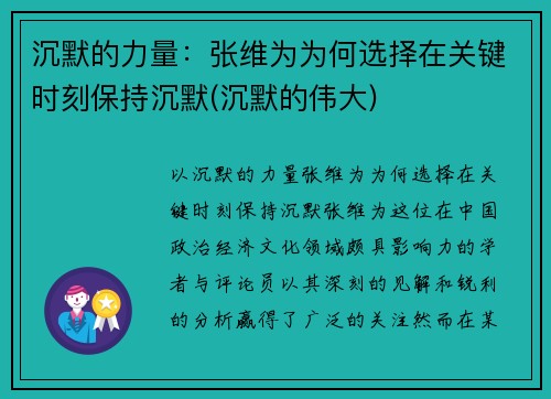 沉默的力量：张维为为何选择在关键时刻保持沉默(沉默的伟大)