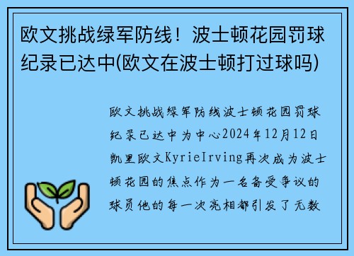 欧文挑战绿军防线！波士顿花园罚球纪录已达中(欧文在波士顿打过球吗)
