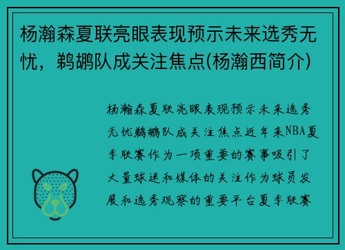 杨瀚森夏联亮眼表现预示未来选秀无忧，鹈鹕队成关注焦点(杨瀚西简介)
