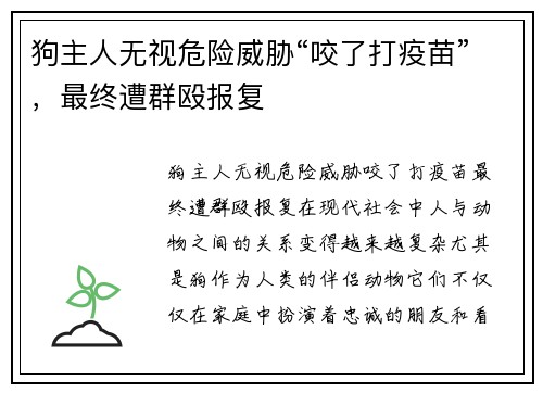狗主人无视危险威胁“咬了打疫苗”，最终遭群殴报复