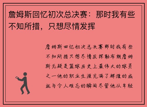 詹姆斯回忆初次总决赛：那时我有些不知所措，只想尽情发挥