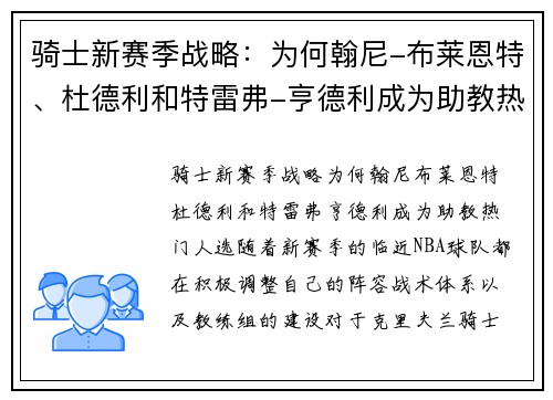骑士新赛季战略：为何翰尼-布莱恩特、杜德利和特雷弗-亨德利成为助教热门人选