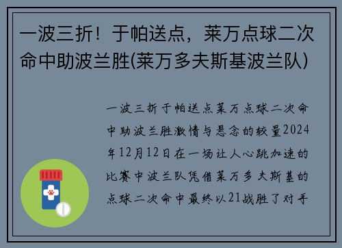 一波三折！于帕送点，莱万点球二次命中助波兰胜(莱万多夫斯基波兰队)