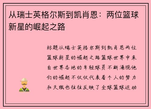 从瑞士英格尔斯到凯肖恩：两位篮球新星的崛起之路