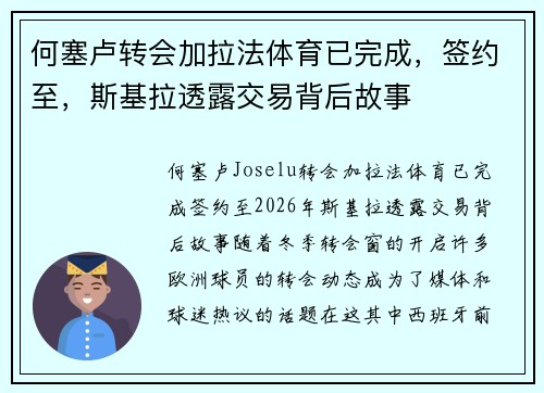 何塞卢转会加拉法体育已完成，签约至，斯基拉透露交易背后故事