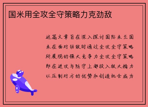 国米用全攻全守策略力克劲敌