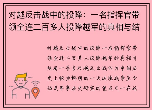 对越反击战中的投降：一名指挥官带领全连二百多人投降越军的真相与结局