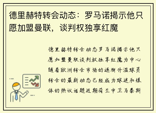 德里赫特转会动态：罗马诺揭示他只愿加盟曼联，谈判权独享红魔