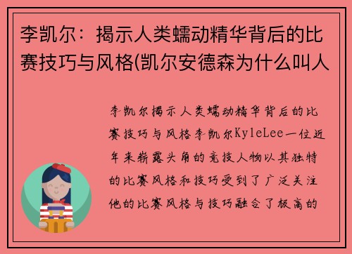 李凯尔：揭示人类蠕动精华背后的比赛技巧与风格(凯尔安德森为什么叫人类蠕动精华)