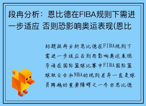 段冉分析：恩比德在FIBA规则下需进一步适应 否则恐影响奥运表现(恩比德集锦视频)