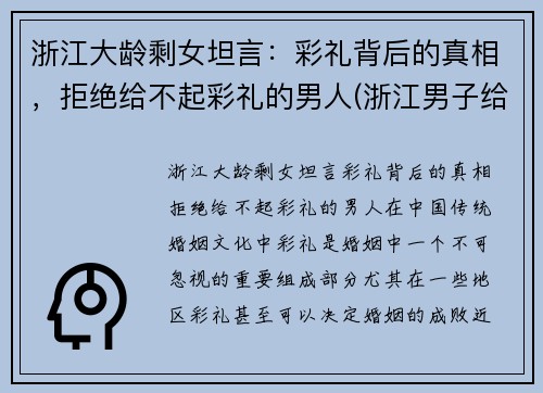 浙江大龄剩女坦言：彩礼背后的真相，拒绝给不起彩礼的男人(浙江男子给彩礼)