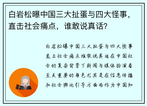 白岩松曝中国三大扯蛋与四大怪事，直击社会痛点，谁敢说真话？