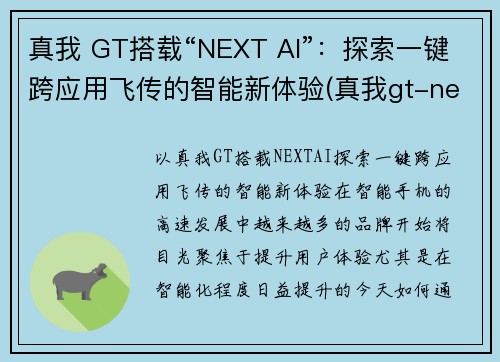 真我 GT搭载“NEXT AI”：探索一键跨应用飞传的智能新体验(真我gt-neo)