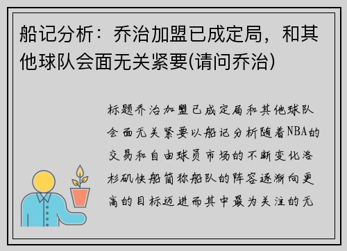 船记分析：乔治加盟已成定局，和其他球队会面无关紧要(请问乔治)