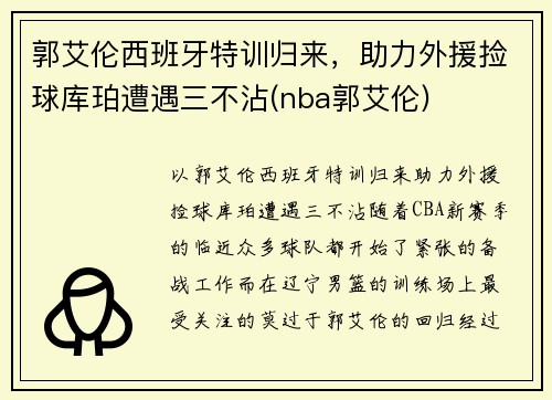 郭艾伦西班牙特训归来，助力外援捡球库珀遭遇三不沾(nba郭艾伦)