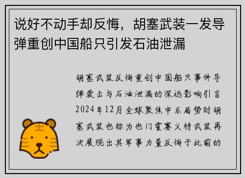 说好不动手却反悔，胡塞武装一发导弹重创中国船只引发石油泄漏