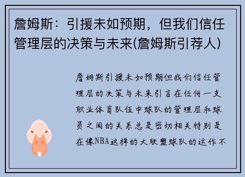 詹姆斯：引援未如预期，但我们信任管理层的决策与未来(詹姆斯引荐人)