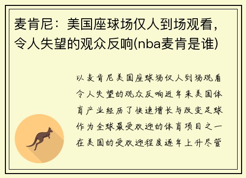 麦肯尼：美国座球场仅人到场观看，令人失望的观众反响(nba麦肯是谁)