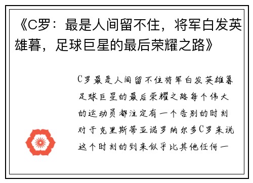 《C罗：最是人间留不住，将军白发英雄暮，足球巨星的最后荣耀之路》