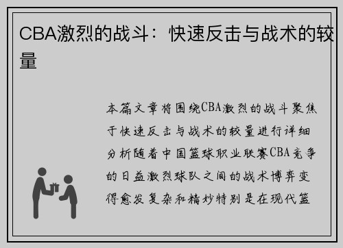 CBA激烈的战斗：快速反击与战术的较量