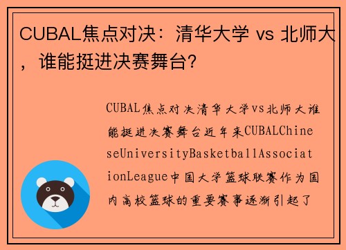 CUBAL焦点对决：清华大学 vs 北师大，谁能挺进决赛舞台？