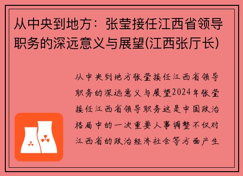 从中央到地方：张莹接任江西省领导职务的深远意义与展望(江西张厅长)