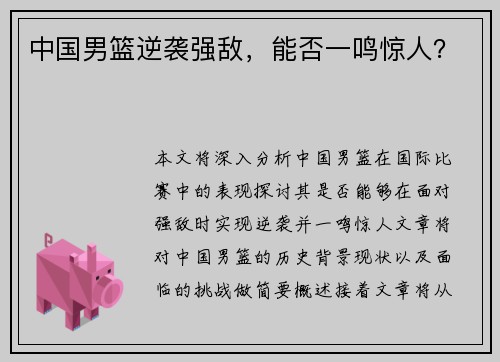 中国男篮逆袭强敌，能否一鸣惊人？