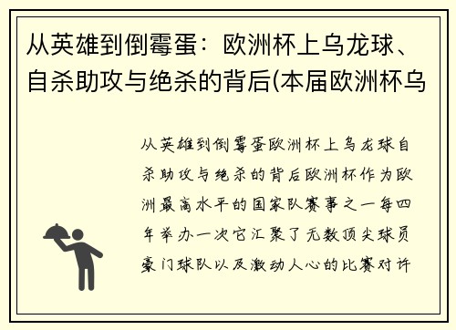 从英雄到倒霉蛋：欧洲杯上乌龙球、自杀助攻与绝杀的背后(本届欧洲杯乌龙球视频)