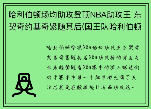 哈利伯顿场均助攻登顶NBA助攻王 东契奇约基奇紧随其后(国王队哈利伯顿)