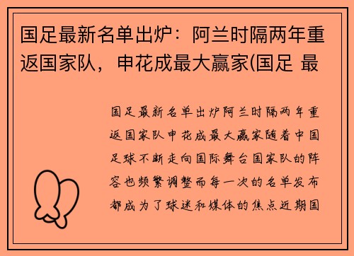国足最新名单出炉：阿兰时隔两年重返国家队，申花成最大赢家(国足 最新名单)
