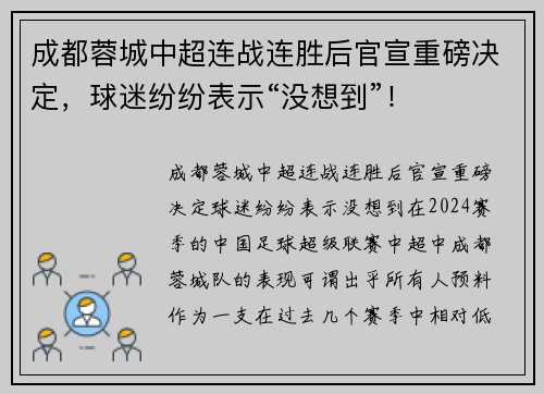 成都蓉城中超连战连胜后官宣重磅决定，球迷纷纷表示“没想到”！