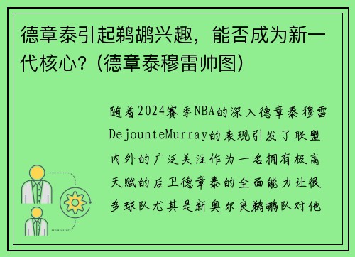 德章泰引起鹈鹕兴趣，能否成为新一代核心？(德章泰穆雷帅图)