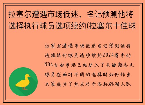 拉塞尔遭遇市场低迷，名记预测他将选择执行球员选项续约(拉塞尔十佳球)
