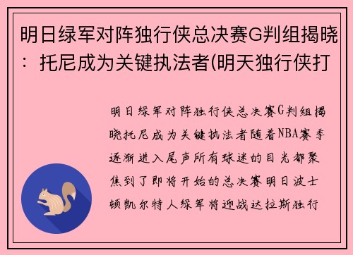 明日绿军对阵独行侠总决赛G判组揭晓：托尼成为关键执法者(明天独行侠打快船)