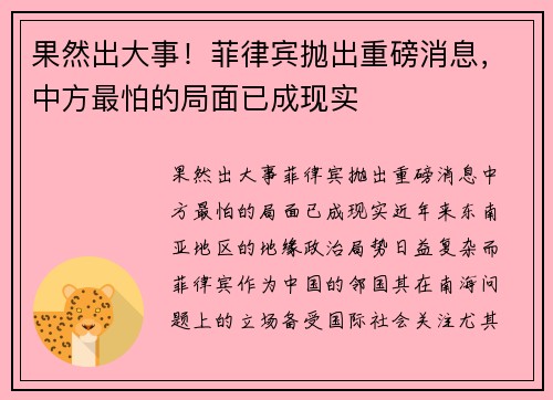 果然出大事！菲律宾抛出重磅消息，中方最怕的局面已成现实