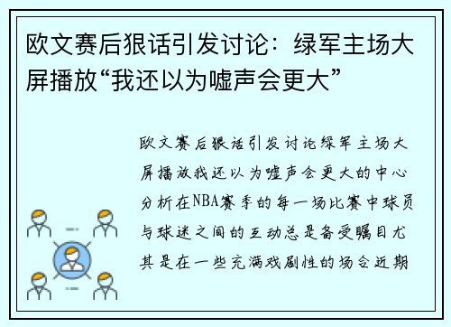 欧文赛后狠话引发讨论：绿军主场大屏播放“我还以为嘘声会更大”