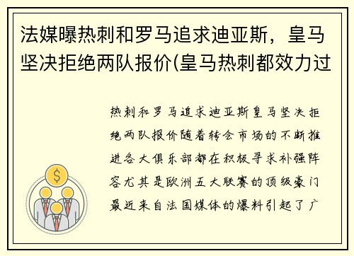 法媒曝热刺和罗马追求迪亚斯，皇马坚决拒绝两队报价(皇马热刺都效力过的)