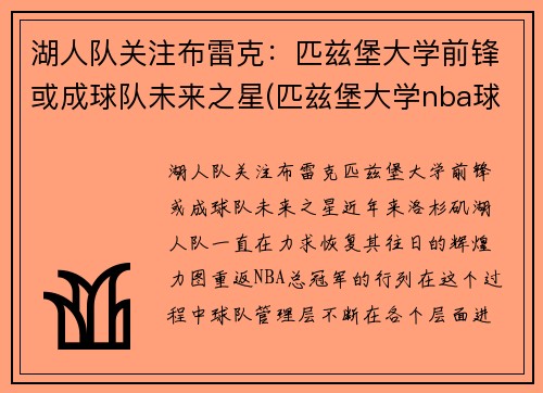 湖人队关注布雷克：匹兹堡大学前锋或成球队未来之星(匹兹堡大学nba球员)
