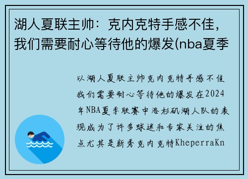 湖人夏联主帅：克内克特手感不佳，我们需要耐心等待他的爆发(nba夏季联赛湖人阵容)