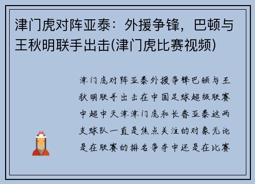 津门虎对阵亚泰：外援争锋，巴顿与王秋明联手出击(津门虎比赛视频)